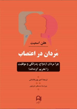 کتاب مردان در اعتصاب | انتشارات نامک