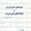 کتاب موسیقی ملی ایران و ترانه های ملی ایران | انتشارات پارت