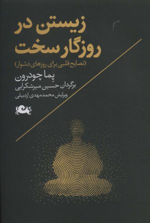 کتاب زیستن در روزگار سخت | انتشارات مثلث