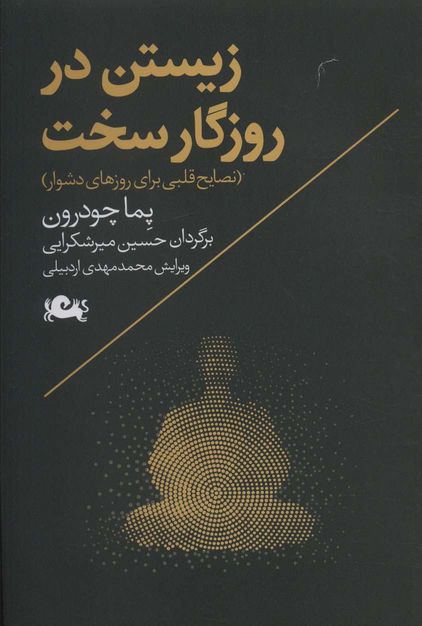 کتاب زیستن در روزگار سخت | انتشارات مثلث