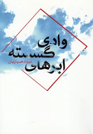 کتاب وادی ابرهای گسسته | انتشارات کتاب آمه