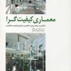 کتاب معماری کیفیت گرا | انتشارات کتابکده کسری
