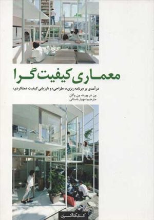 کتاب معماری کیفیت گرا | انتشارات کتابکده کسری