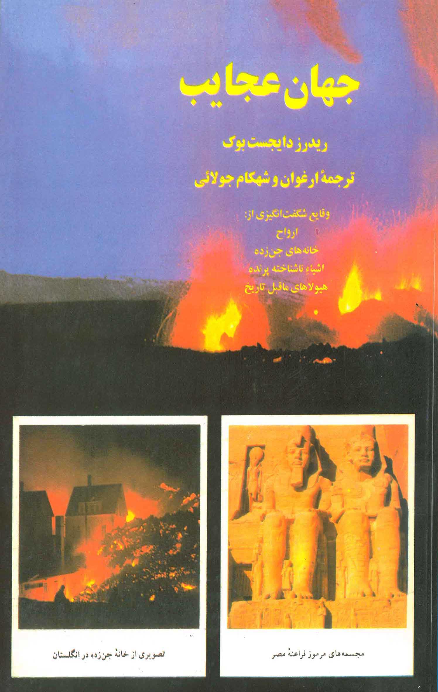 کتاب جهان عجایب | انتشارات جویا
