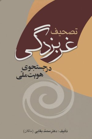 کتاب تصحیف غربزدگی در جستجوی هویت ملی | انتشارات نامک