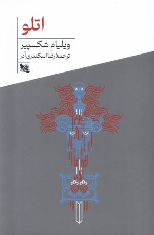 کتاب اتلو | انتشارات گوتنبرگ