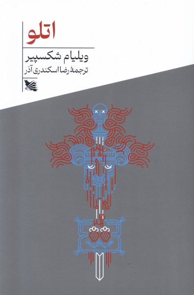 کتاب اتلو | انتشارات گوتنبرگ