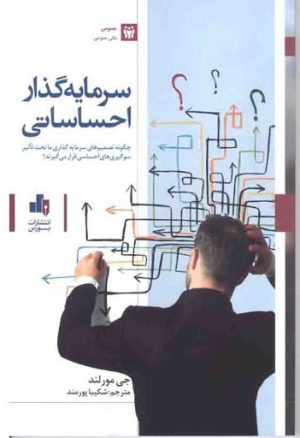 کتاب سرمایه گذار احساسی | انتشارات بورس