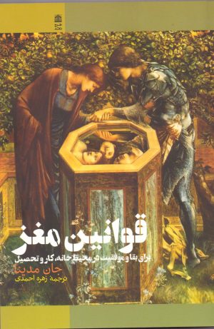 کتاب قوانین مغز | انتشارات طرح نقد