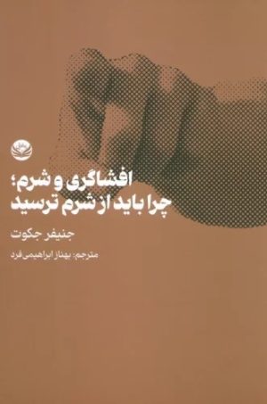 کتاب افشاگری و شرم | انتشارات راه طلایی