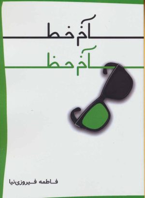 کتاب آخر خط آخر خط | انتشارات همارا