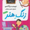کتاب زنگ هنر | انتشارات گام