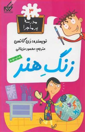 کتاب زنگ هنر | انتشارات گام