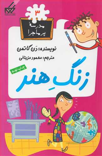 کتاب زنگ هنر | انتشارات گام