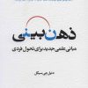 کتاب ذهن بینی | انتشارات اسبار
