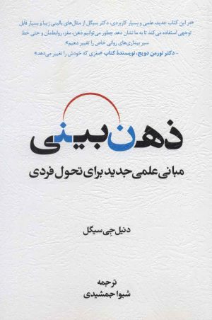 کتاب ذهن بینی | انتشارات اسبار