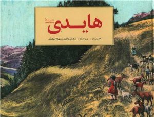 کتاب هایدی | انتشارات کودکان