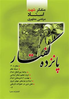 کتاب پانزده گفتار | انتشارات صدرا