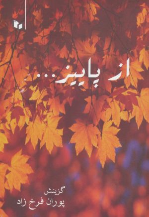 کتاب از پاییز | انتشارات پوینده