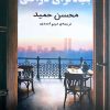 کتاب بنیادگرای ناراضی | انتشارات منوچهری