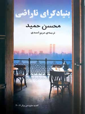 کتاب بنیادگرای ناراضی | انتشارات منوچهری