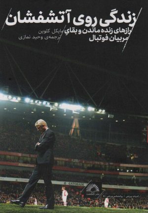 کتاب زندگی روی آتشفشان | انتشارات گلگشت