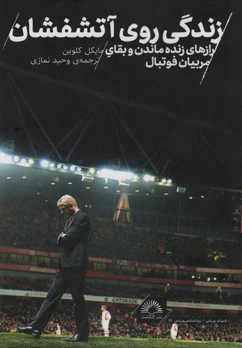 کتاب زندگی روی آتشفشان | انتشارات گلگشت