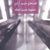 کتاب فضاهای جدید آزادی، خطوط جدید اتحاد | انتشارات روزبهان