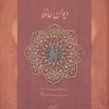 کتاب دیوان حافظ | انتشارات دیدار