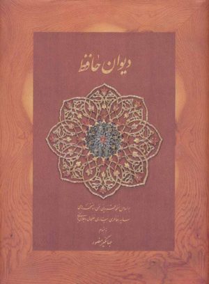 کتاب دیوان حافظ | انتشارات دیدار