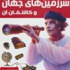 کتاب سرزمین های جهان و کاشفان آن | انتشارات ایده پردازان چکاد