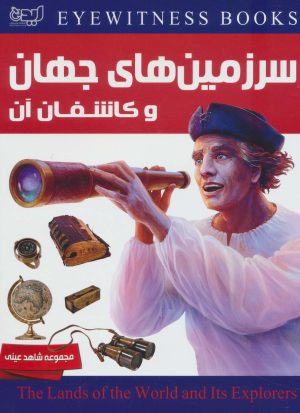 کتاب سرزمین های جهان و کاشفان آن | انتشارات ایده پردازان چکاد