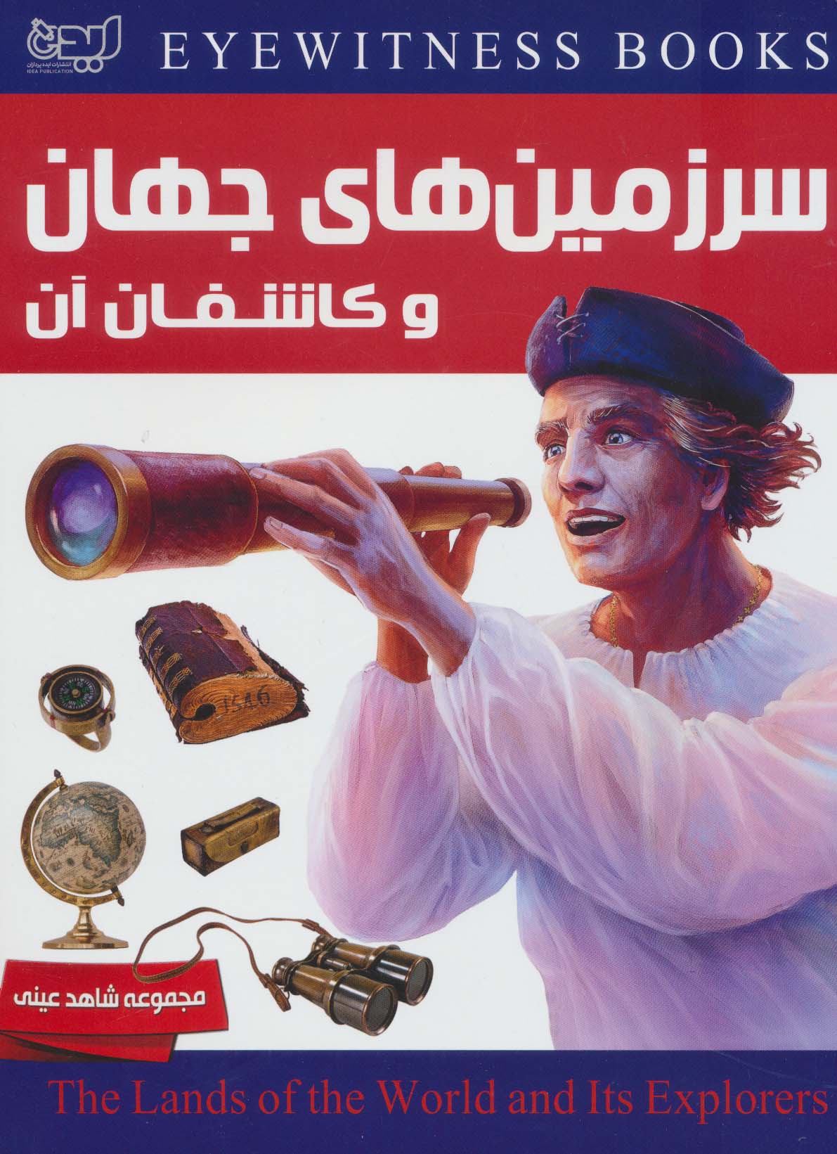 کتاب سرزمین های جهان و کاشفان آن | انتشارات ایده پردازان چکاد