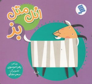 کتاب اتل متل بز | انتشارات نشر شهر