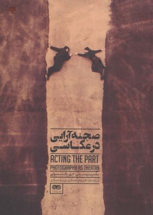 کتاب صحنه آرایی در عکاسی | انتشارات تماشا