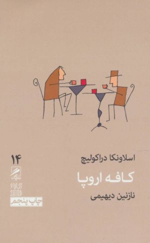 کتاب کافه اروپا | انتشارات گمان