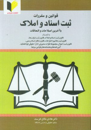 کتاب قوانین و مقررات ثبت اسناد و املاک | انتشارات خرسندی