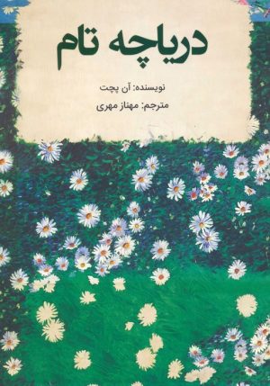 کتاب دریاچه تام | انتشارات کانیار