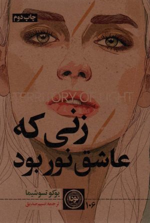 کتاب زنی که عاشق نور بود | انتشارات نودا