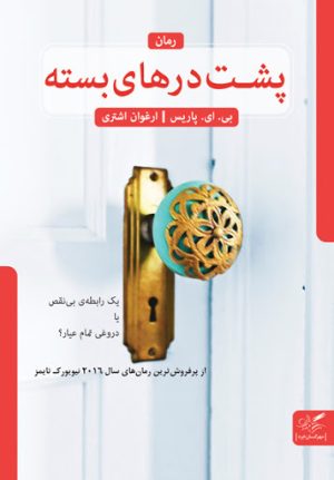 کتاب پشت درهای بسته | انتشارات مهرگان خرد