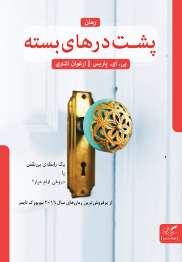 کتاب پشت درهای بسته | انتشارات مهرگان خرد