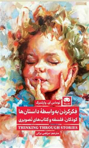 کتاب فکر کردن به واسطه داستان ها | انتشارات لگا