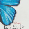 کتاب دل نوشته ها | انتشارات پارس کتاب