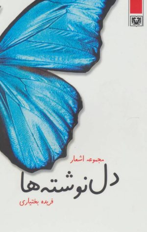 کتاب دل نوشته ها | انتشارات پارس کتاب