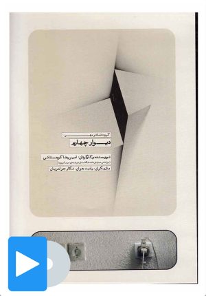 کتاب فیلم تئاتر دیوار چهارم | انتشارات بتهوون