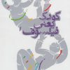 کتاب کودک یعنی فیلسوف | انتشارات پرسش