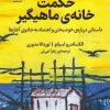 کتاب حکمت خانه ی ماهیگیر | انتشارات فلسفه