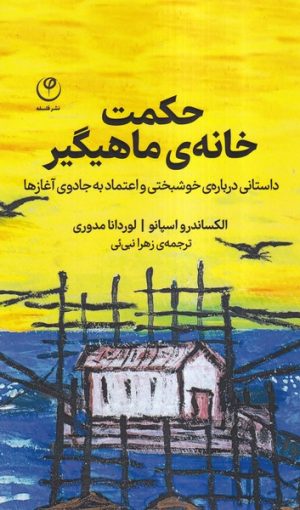 کتاب حکمت خانه ی ماهیگیر | انتشارات فلسفه
