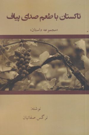 کتاب تاکستان با طعم صدای پیاف | انتشارات پرسش