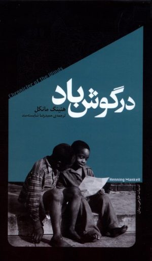 کتاب در گوش باد | انتشارات خزان